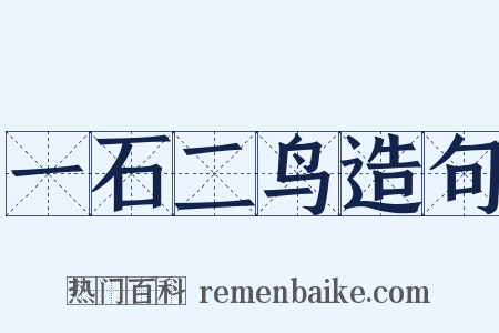 一石二鸟造句是什么意思的图片